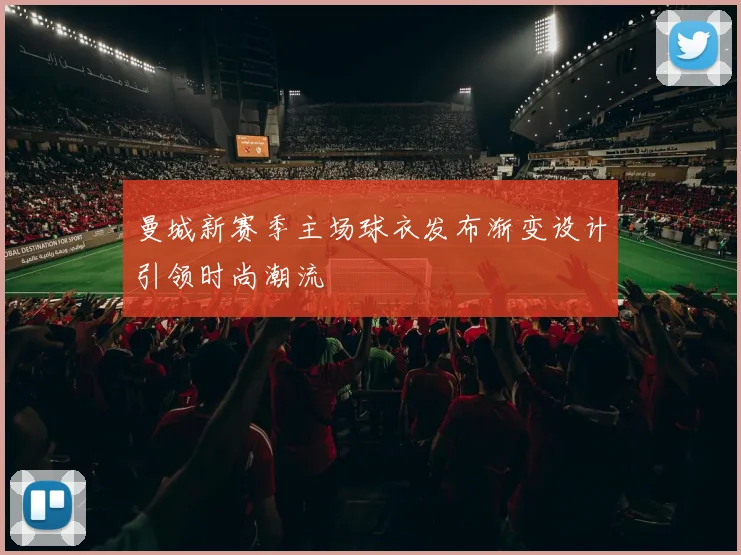 曼城新赛季主场球衣发布渐变设计引领时尚潮流