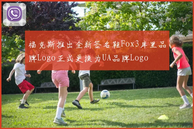 福克斯推出全新签名鞋Fox3库里品牌Logo正式更换为UA品牌Logo