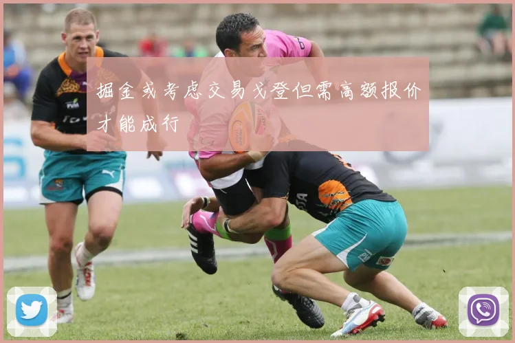 掘金或考虑交易戈登但需高额报价才能成行