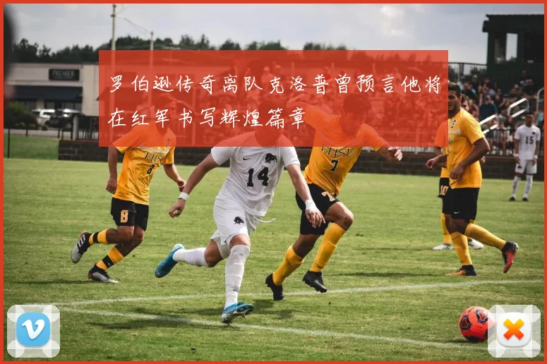 罗伯逊传奇离队克洛普曾预言他将在红军书写辉煌篇章