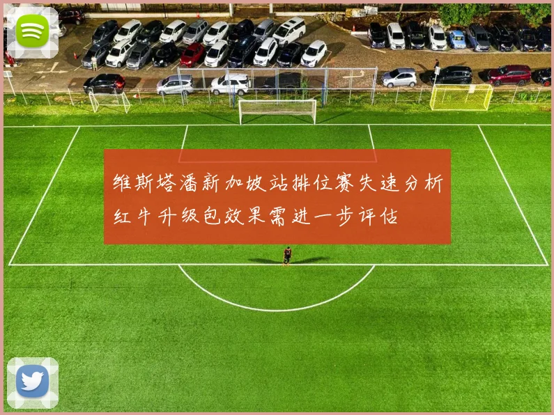 维斯塔潘新加坡站排位赛失速分析红牛升级包效果需进一步评估