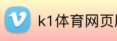 k1体育网页版 Logo